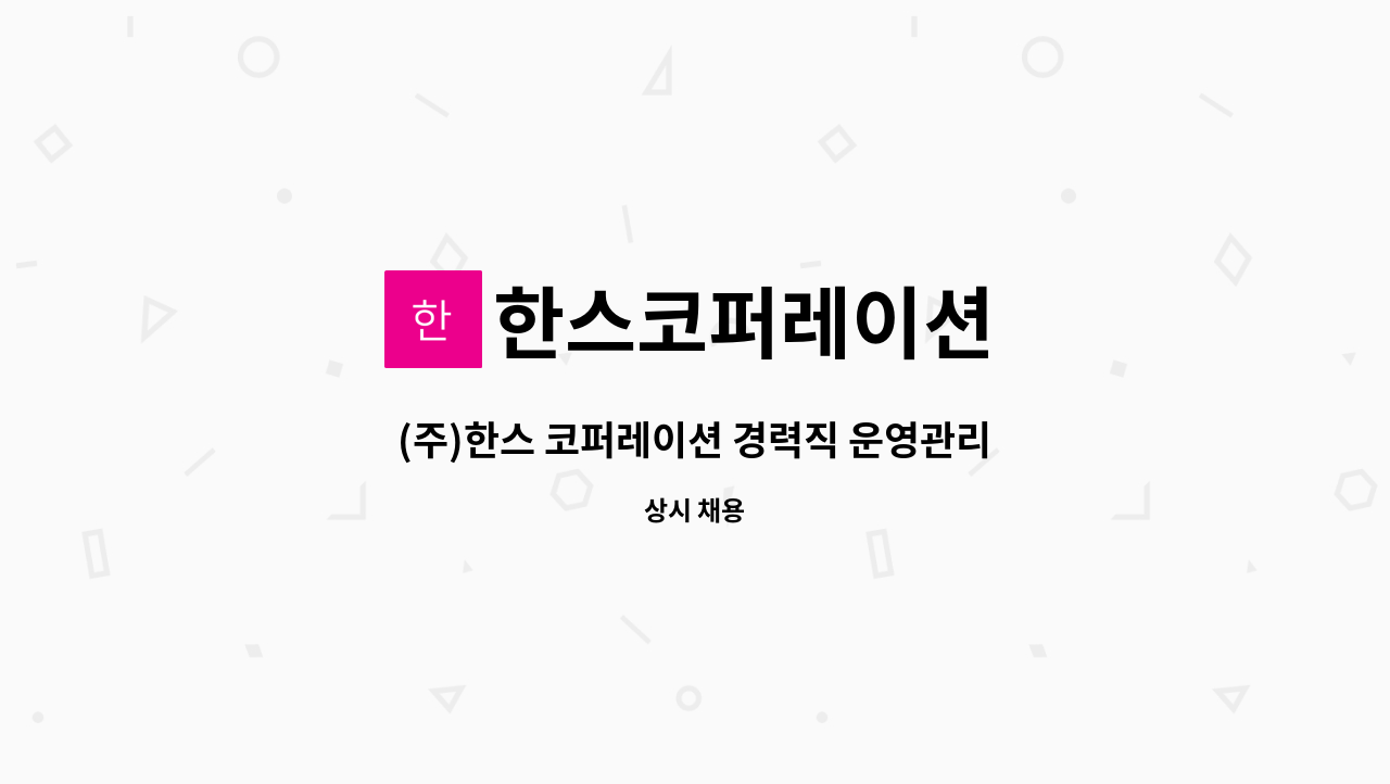 한스코퍼레이션 - (주)한스 코퍼레이션 경력직 운영관리자급 직원 채용공고 : 채용 메인 사진 (더팀스 제공)