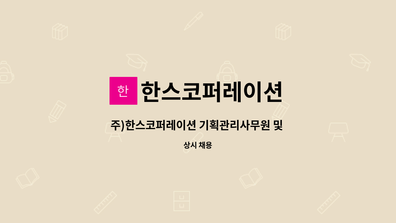 한스코퍼레이션 - 주)한스코퍼레이션 기획관리사무원 및 홍보팀 모집 : 채용 메인 사진 (더팀스 제공)