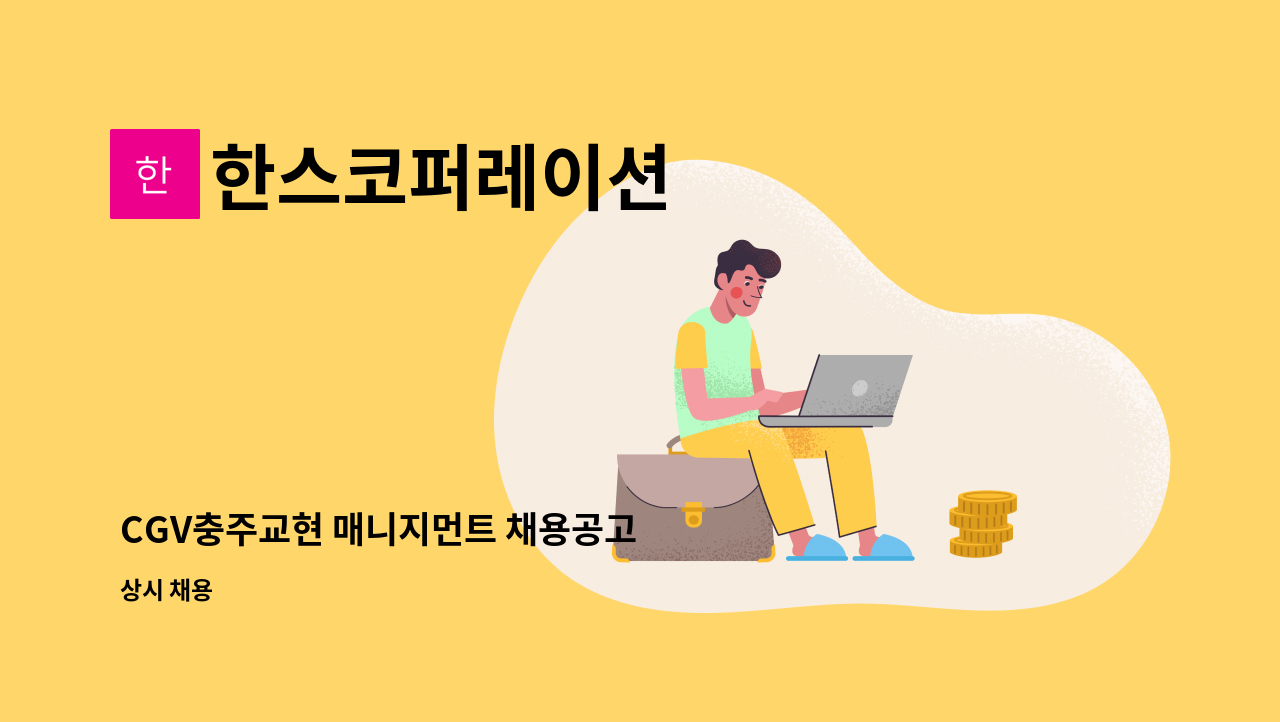 한스코퍼레이션 - CGV충주교현 매니지먼트 채용공고 : 채용 메인 사진 (더팀스 제공)