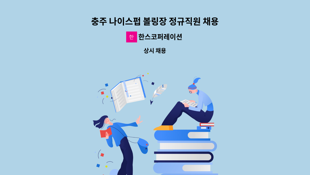 한스코퍼레이션 - 충주 나이스펍 볼링장 정규직원 채용 : 채용 메인 사진 (더팀스 제공)