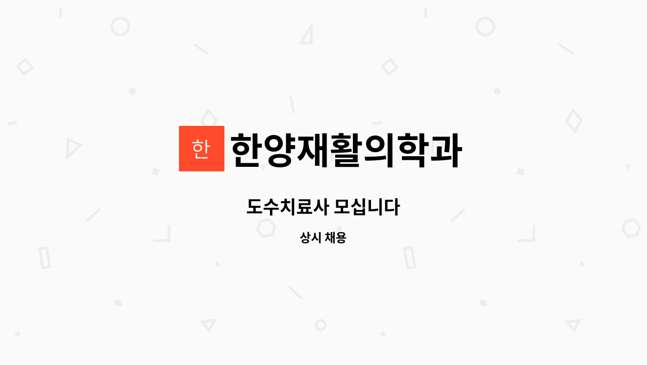 한양재활의학과 - 도수치료사 모십니다 : 채용 메인 사진 (더팀스 제공)