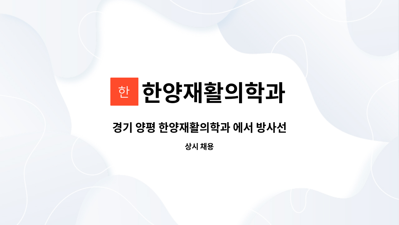 한양재활의학과 - 경기 양평 한양재활의학과 에서 방사선사 선생님을 모십니다. : 채용 메인 사진 (더팀스 제공)