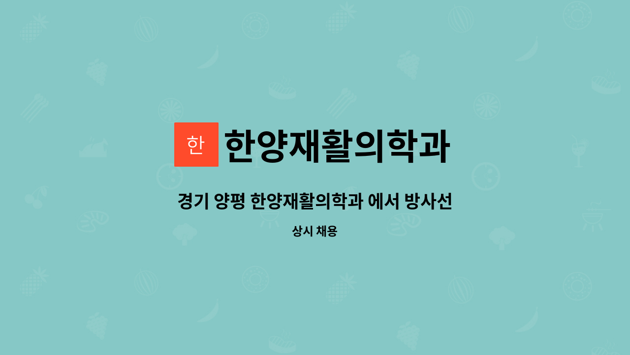 한양재활의학과 - 경기 양평 한양재활의학과 에서 방사선사 선생님을 모십니다. : 채용 메인 사진 (더팀스 제공)