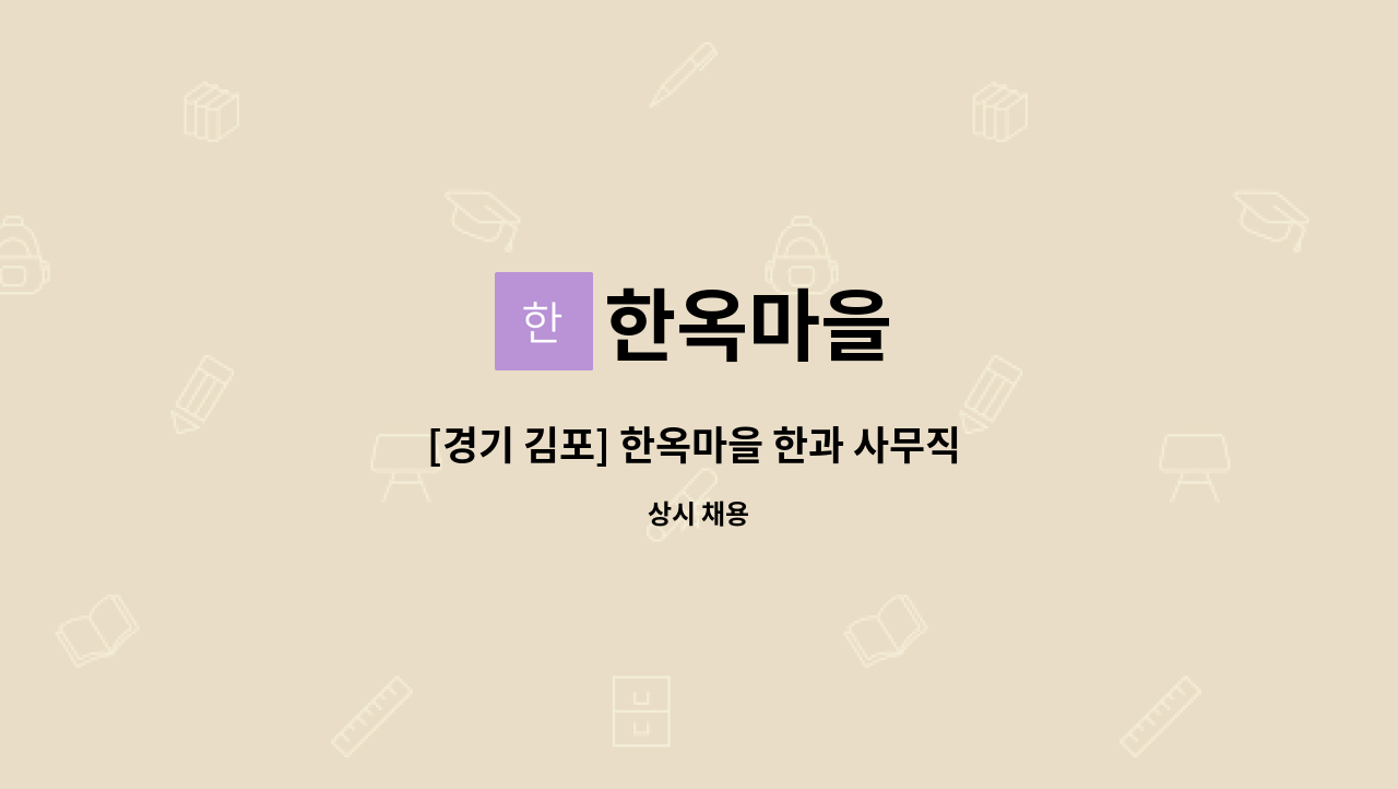 한옥마을 - [경기 김포] 한옥마을 한과 사무직 직원/파트타임 급구 : 채용 메인 사진 (더팀스 제공)