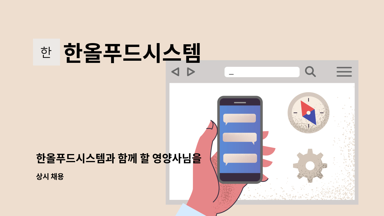 한올푸드시스템 - 한올푸드시스템과 함께 할 영양사님을 구합니다. : 채용 메인 사진 (더팀스 제공)