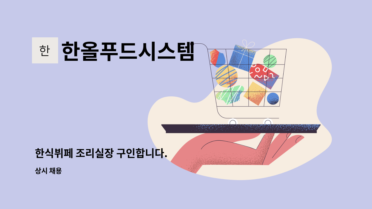 한올푸드시스템 - 한식뷔페 조리실장 구인합니다. : 채용 메인 사진 (더팀스 제공)