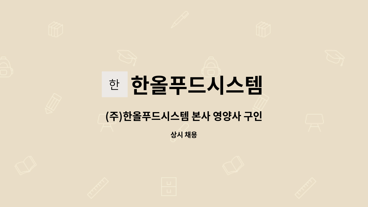 한올푸드시스템 - (주)한올푸드시스템 본사 영양사 구인합니다. : 채용 메인 사진 (더팀스 제공)