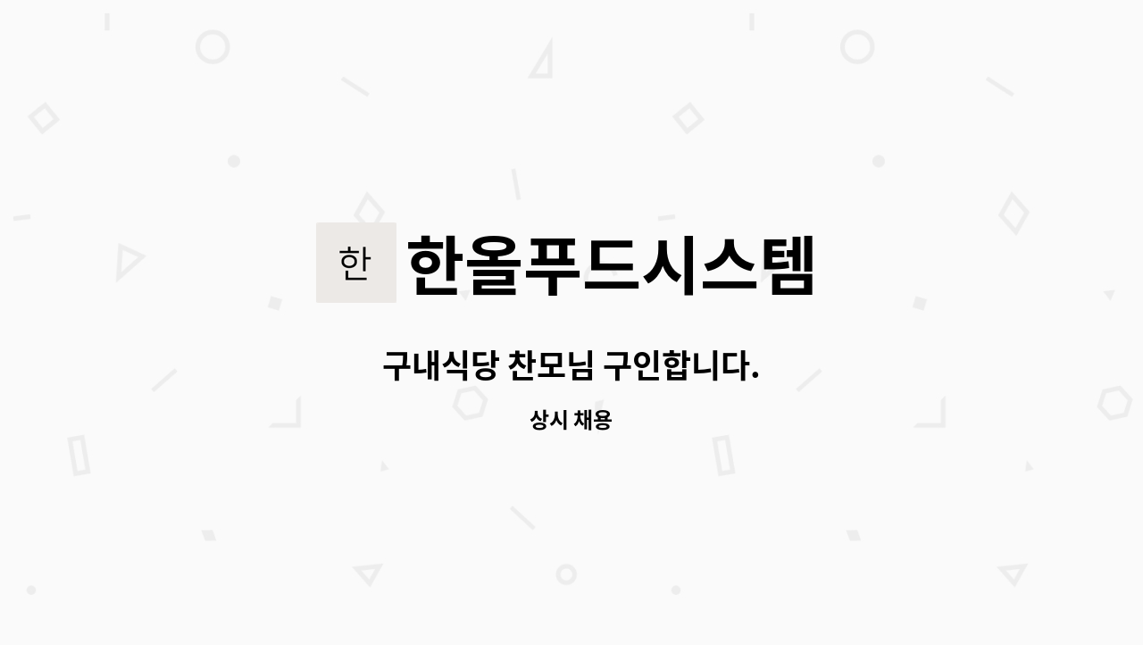 한올푸드시스템 - 구내식당 찬모님 구인합니다. : 채용 메인 사진 (더팀스 제공)