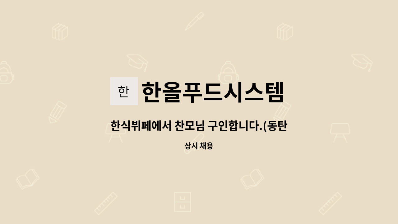 한올푸드시스템 - 한식뷔페에서 찬모님 구인합니다.(동탄영천동) : 채용 메인 사진 (더팀스 제공)