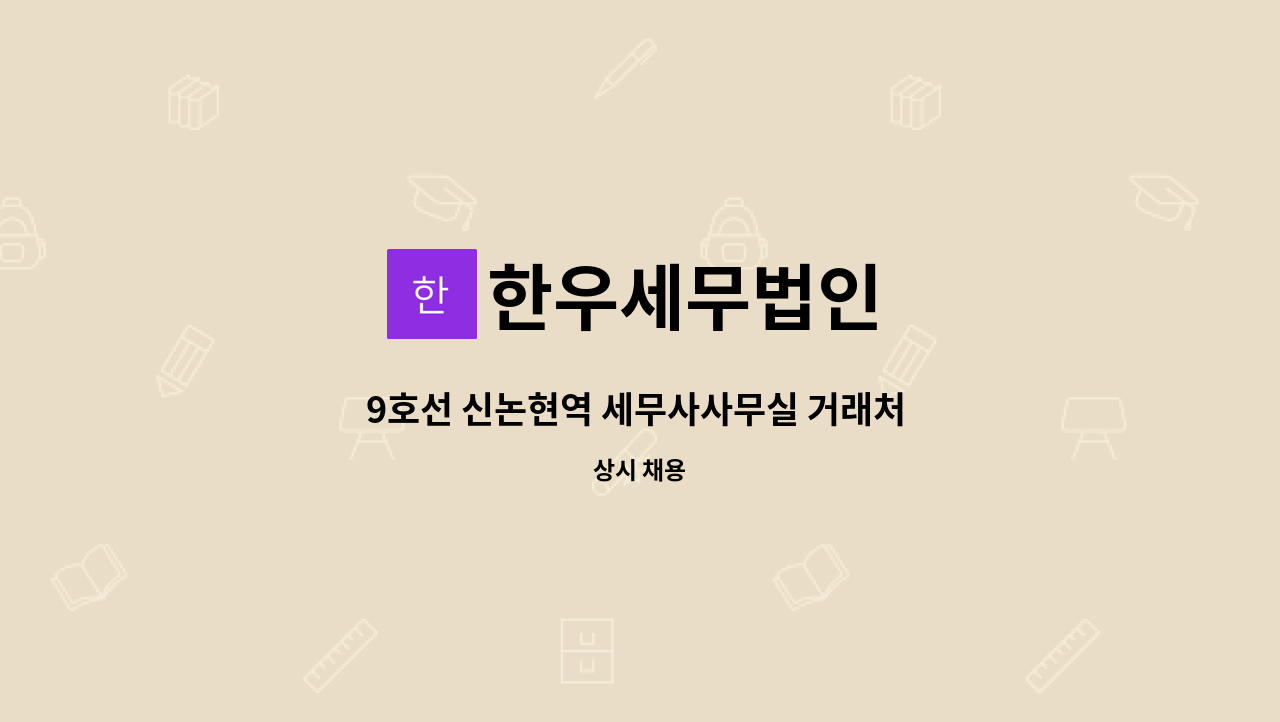 한우세무법인 - 9호선 신논현역 세무사사무실 거래처 기장대행 등 업무 수행할 사무직원 채용합니다. : 채용 메인 사진 (더팀스 제공)