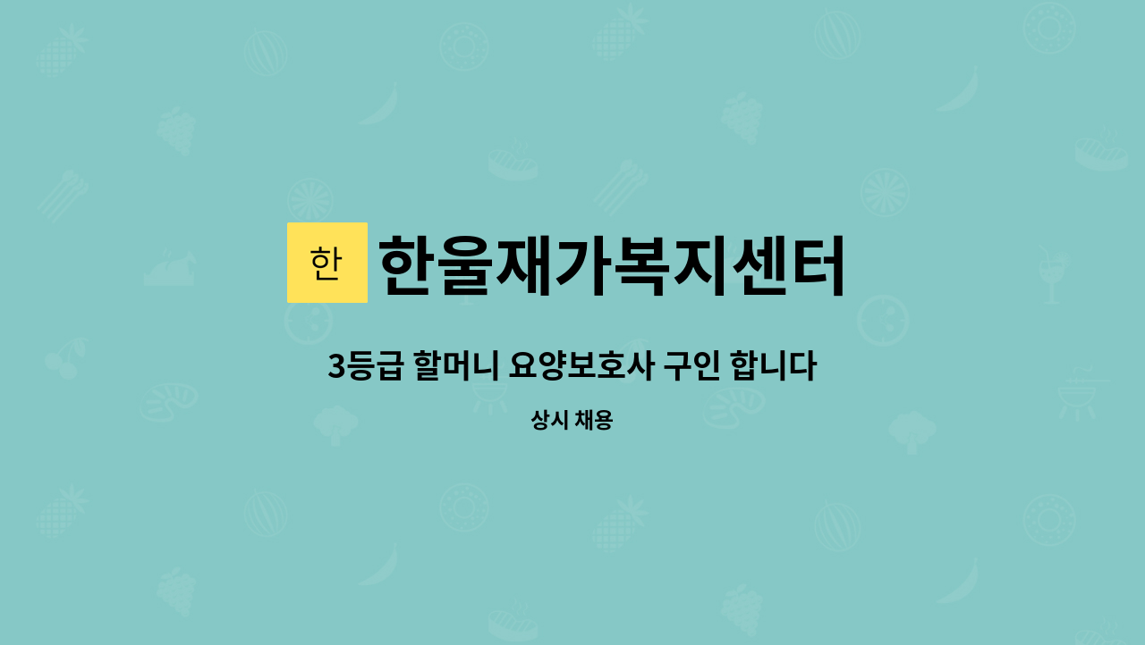 한울재가복지센터 - 3등급 할머니 요양보호사 구인 합니다. : 채용 메인 사진 (더팀스 제공)