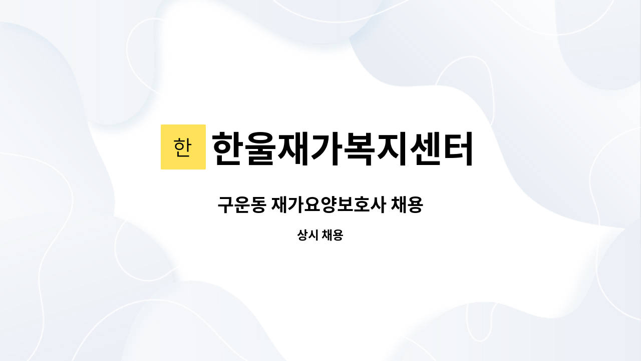 한울재가복지센터 - 구운동 재가요양보호사 채용 : 채용 메인 사진 (더팀스 제공)