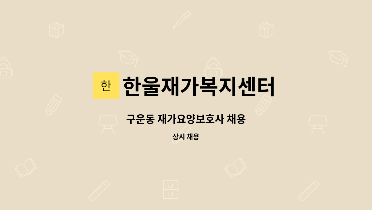 한울재가복지센터 - 구운동 재가요양보호사 채용 : 채용 메인 사진 (더팀스 제공)