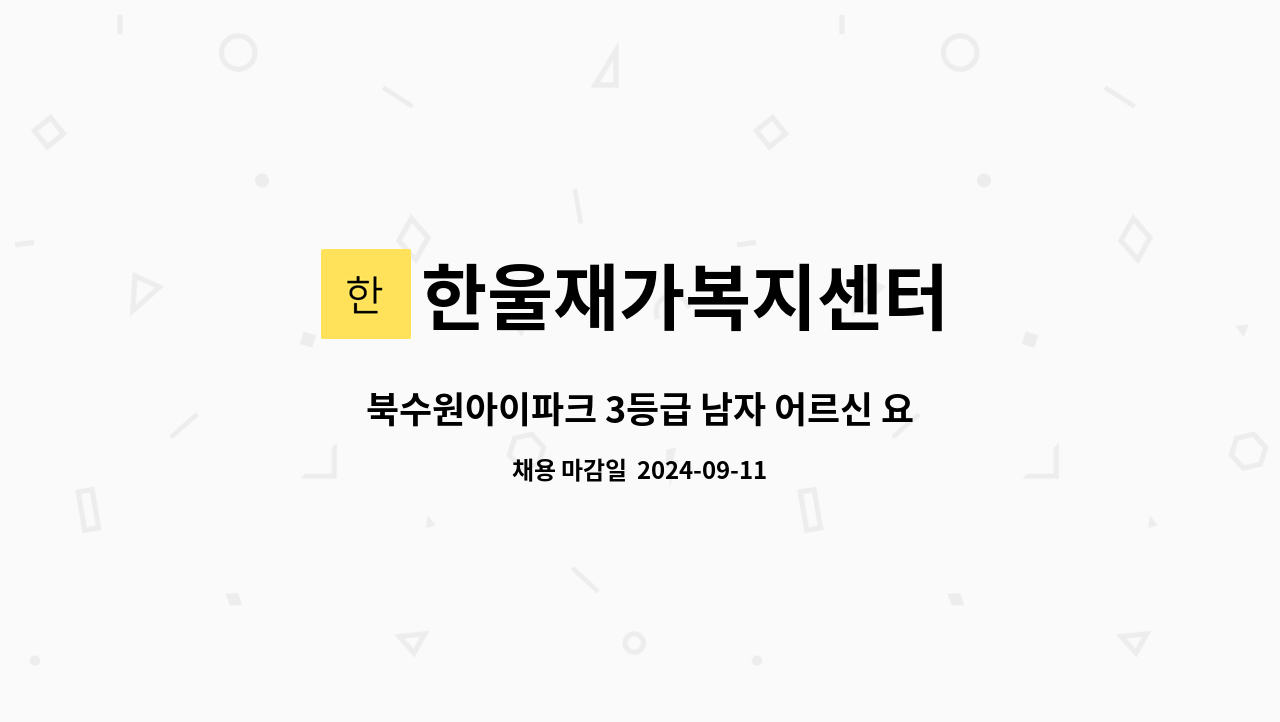 한울재가복지센터 - 북수원아이파크 3등급 남자 어르신 요양보호사 구인 : 채용 메인 사진 (더팀스 제공)