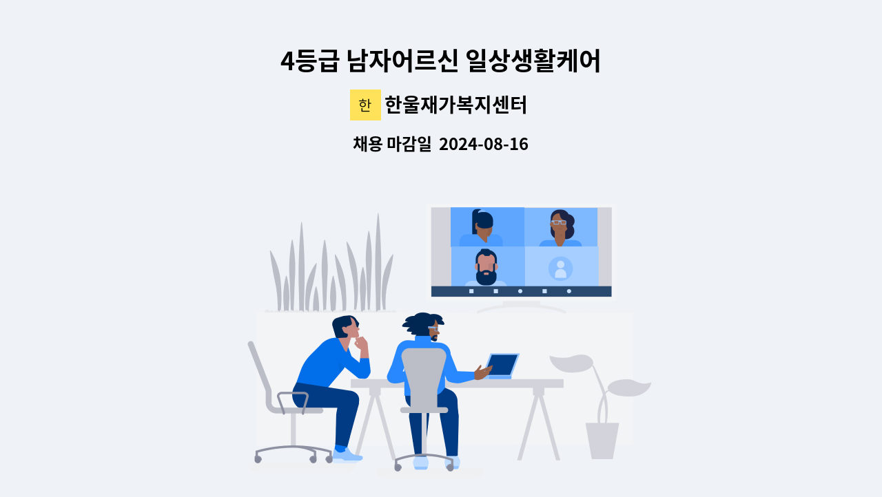 한울재가복지센터 - 4등급 남자어르신 일상생활케어 : 채용 메인 사진 (더팀스 제공)