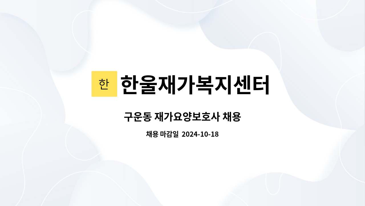 한울재가복지센터 - 구운동 재가요양보호사 채용 : 채용 메인 사진 (더팀스 제공)