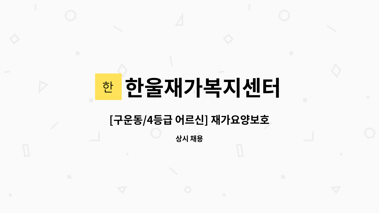 한울재가복지센터 - [구운동/4등급 어르신] 재가요양보호사 채용 : 채용 메인 사진 (더팀스 제공)