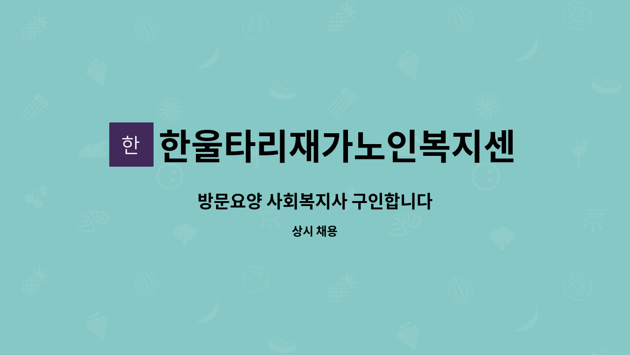 한울타리재가노인복지센터 - 방문요양 사회복지사 구인합니다 : 채용 메인 사진 (더팀스 제공)