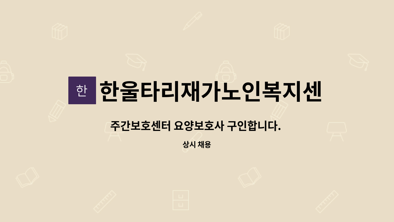 한울타리재가노인복지센터 - 주간보호센터 요양보호사 구인합니다.  한달계약직 : 채용 메인 사진 (더팀스 제공)