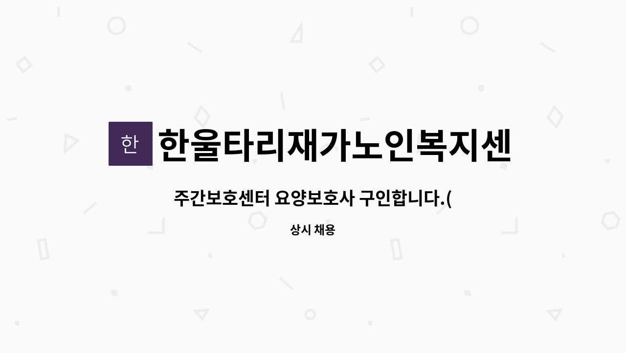 한울타리재가노인복지센터 - 주간보호센터 요양보호사 구인합니다.(파트타임) : 채용 메인 사진 (더팀스 제공)