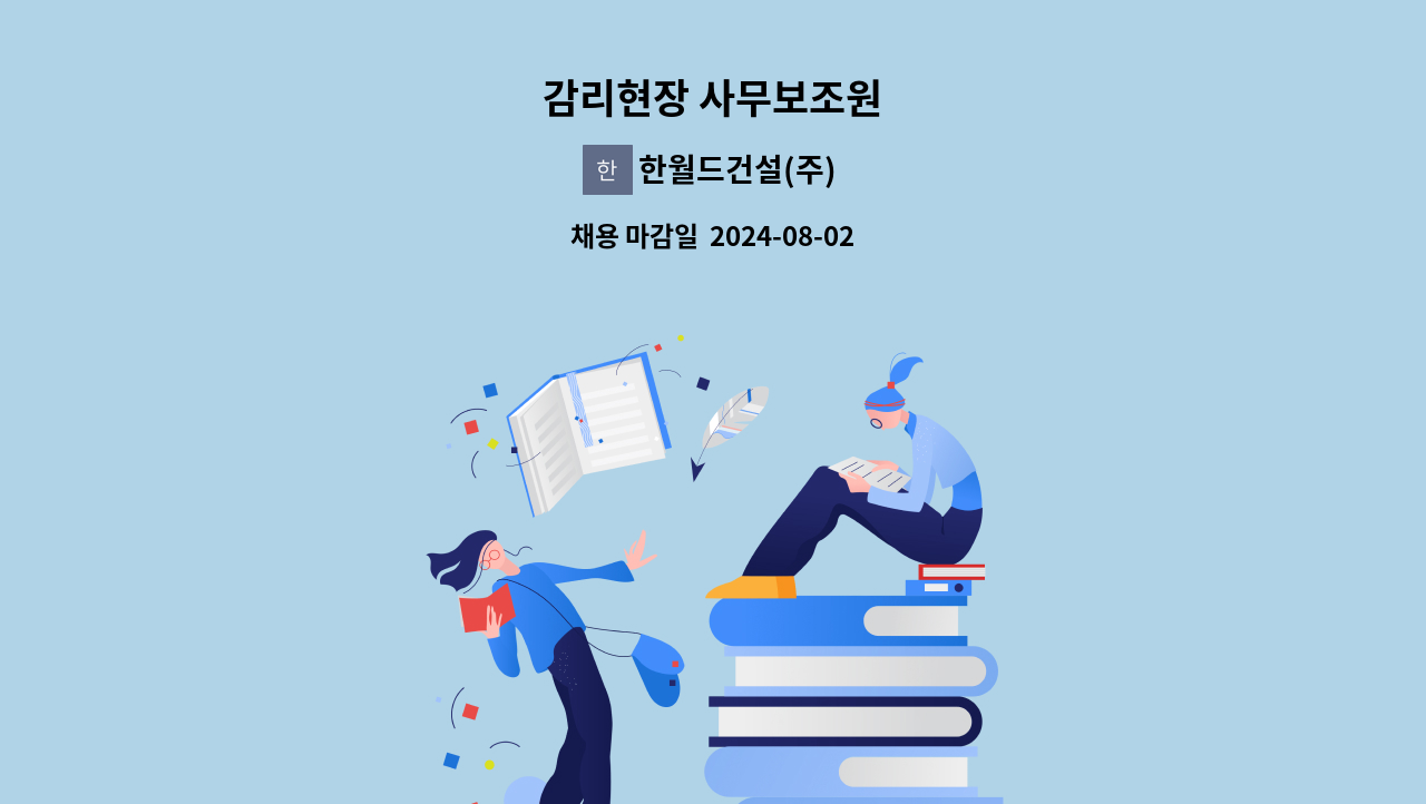 한월드건설(주) - 감리현장 사무보조원 : 채용 메인 사진 (더팀스 제공)