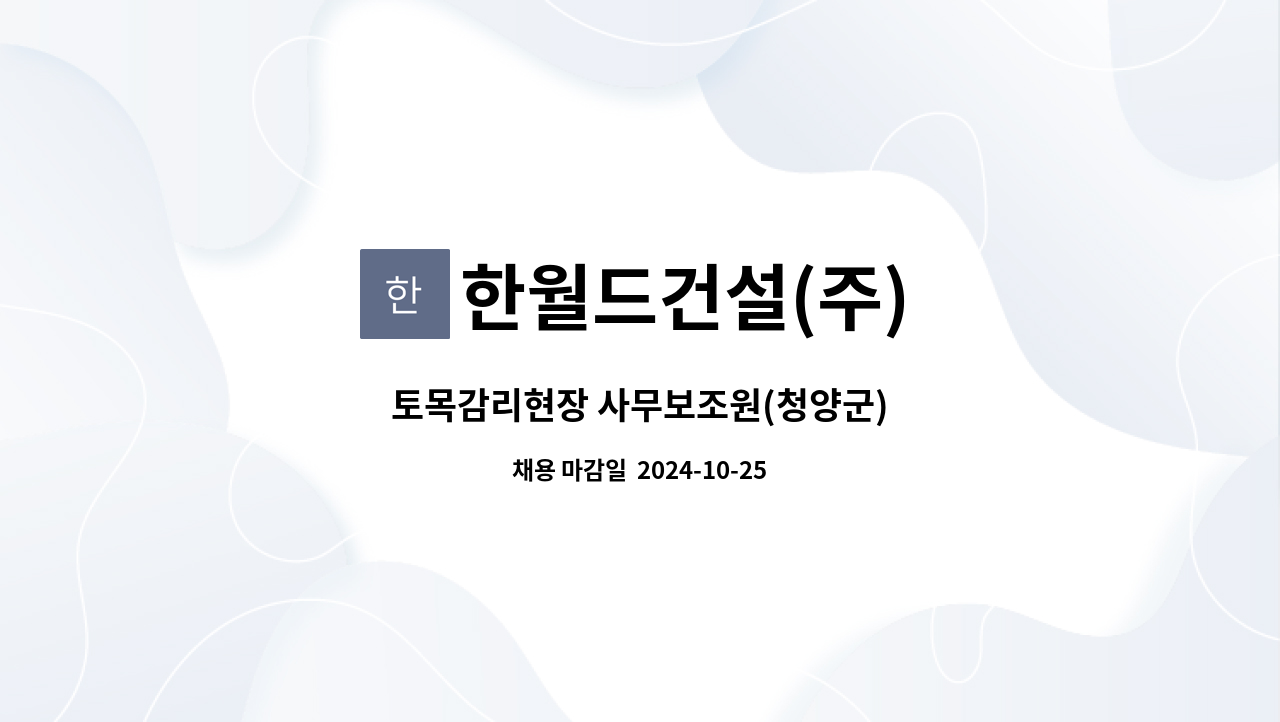 한월드건설(주) - 토목감리현장 사무보조원(청양군) : 채용 메인 사진 (더팀스 제공)