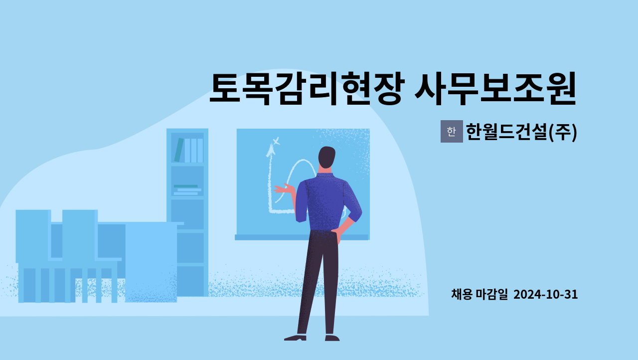 한월드건설(주) - 토목감리현장 사무보조원 : 채용 메인 사진 (더팀스 제공)