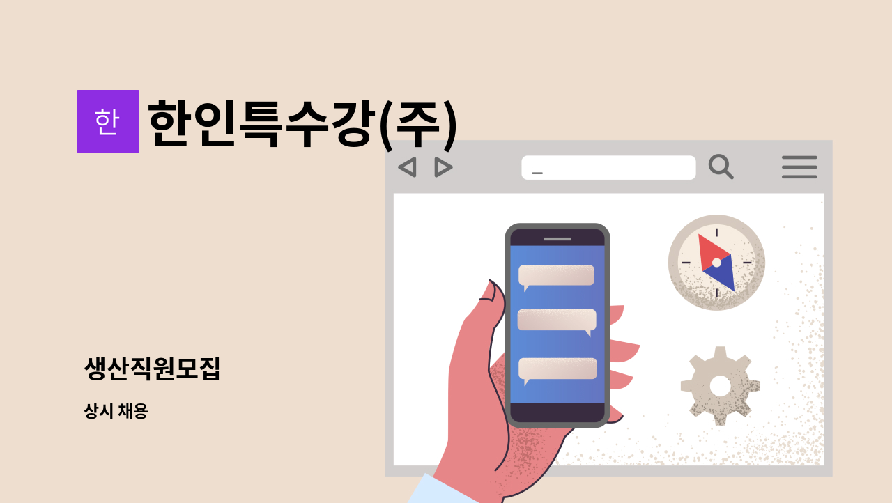 한인특수강(주) - 생산직원모집 : 채용 메인 사진 (더팀스 제공)