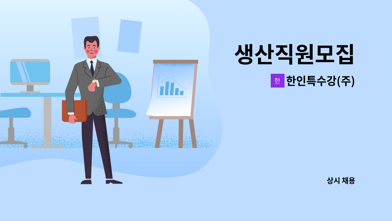 한인특수강(주) - 생산직원모집 : 채용 메인 사진 (더팀스 제공)