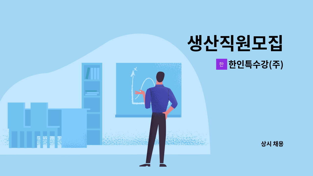 한인특수강(주) - 생산직원모집 : 채용 메인 사진 (더팀스 제공)