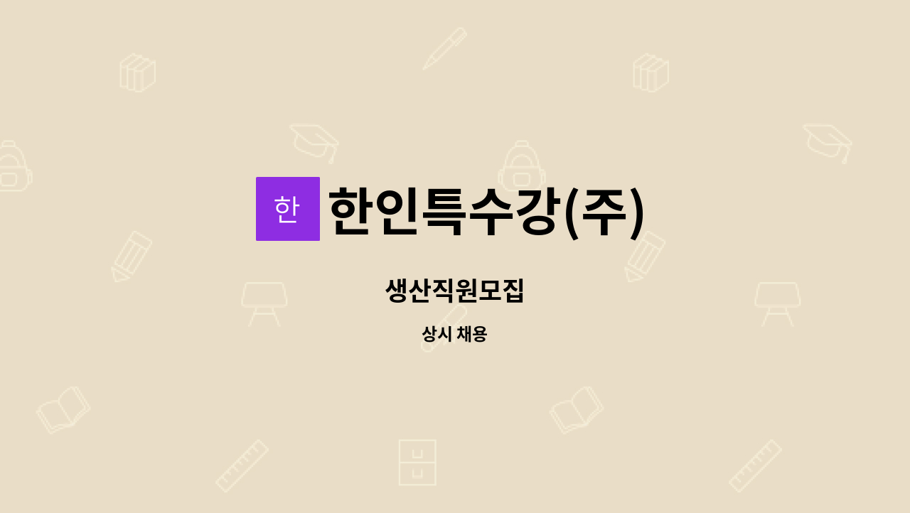 한인특수강(주) - 생산직원모집 : 채용 메인 사진 (더팀스 제공)