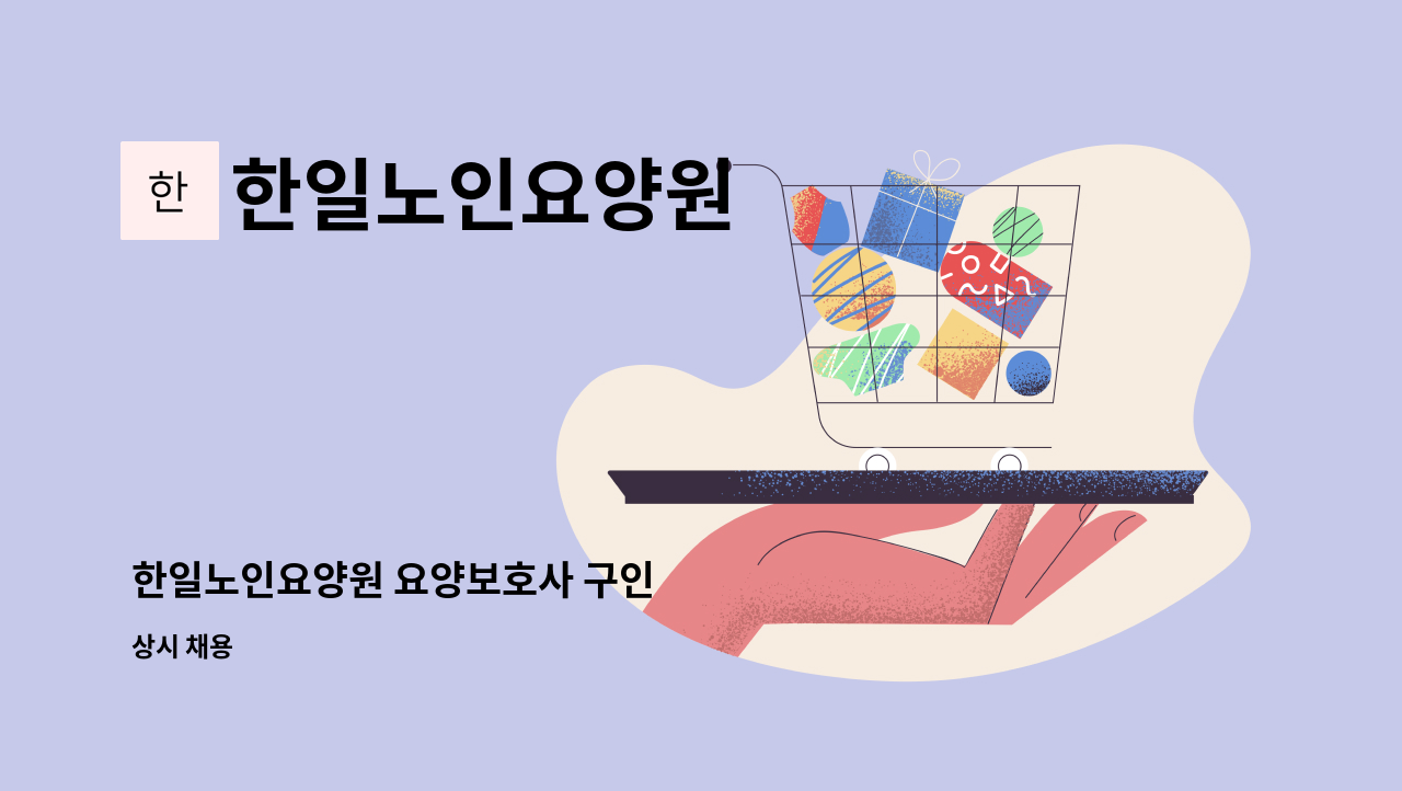 한일노인요양원 - 한일노인요양원 요양보호사 구인 : 채용 메인 사진 (더팀스 제공)