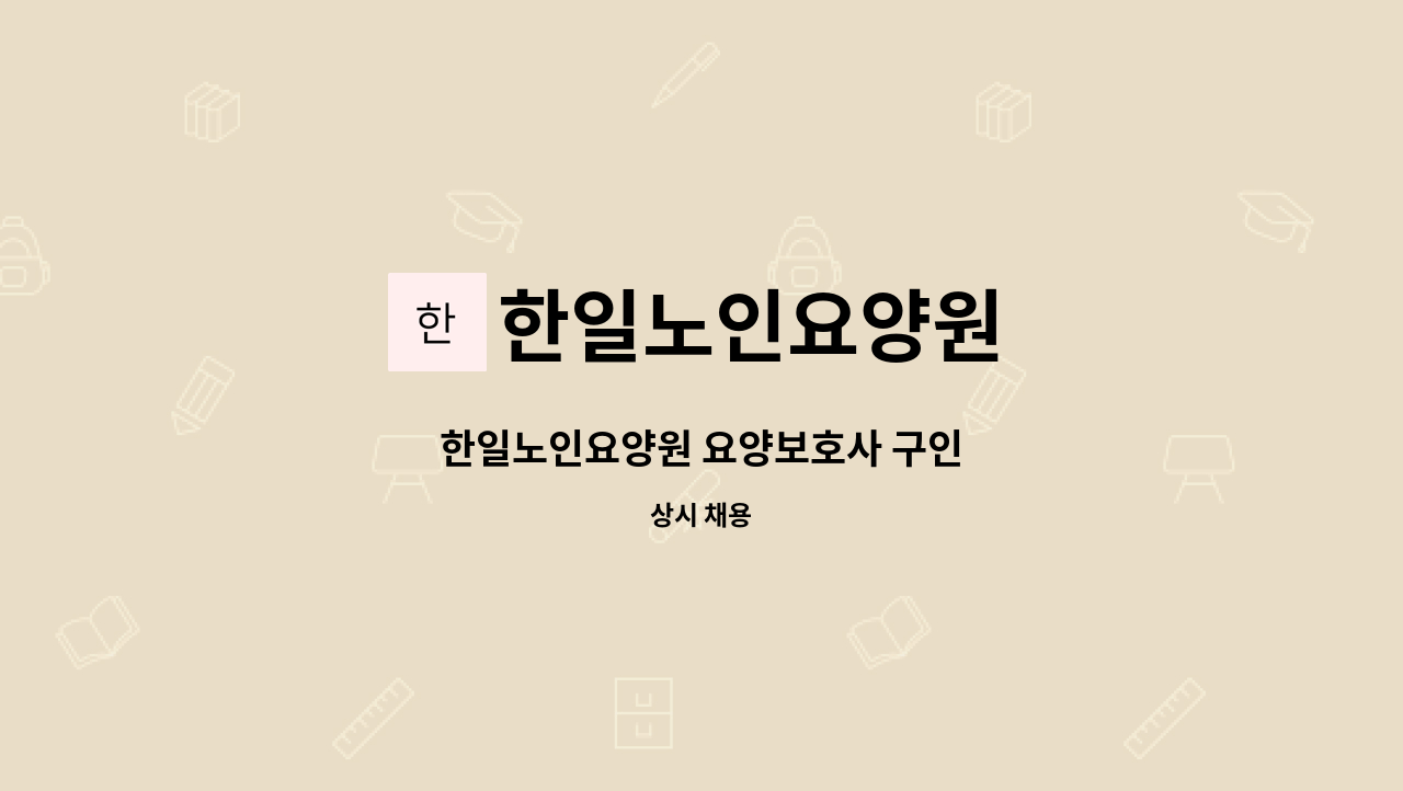 한일노인요양원 - 한일노인요양원 요양보호사 구인 : 채용 메인 사진 (더팀스 제공)