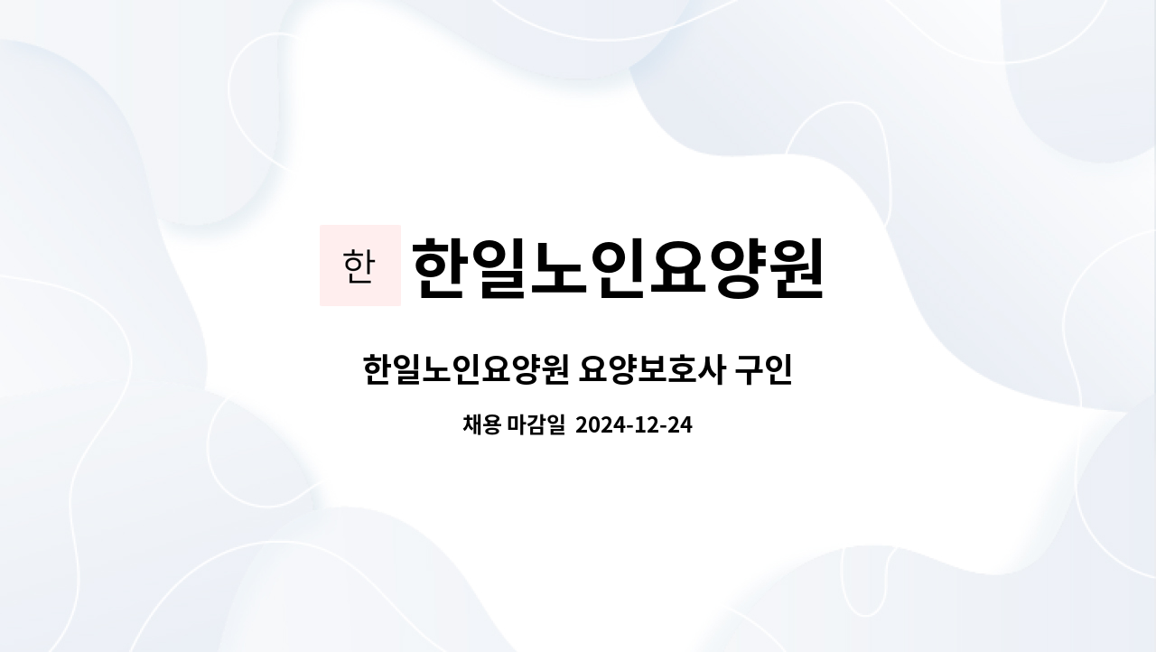 한일노인요양원 - 한일노인요양원 요양보호사 구인 : 채용 메인 사진 (더팀스 제공)