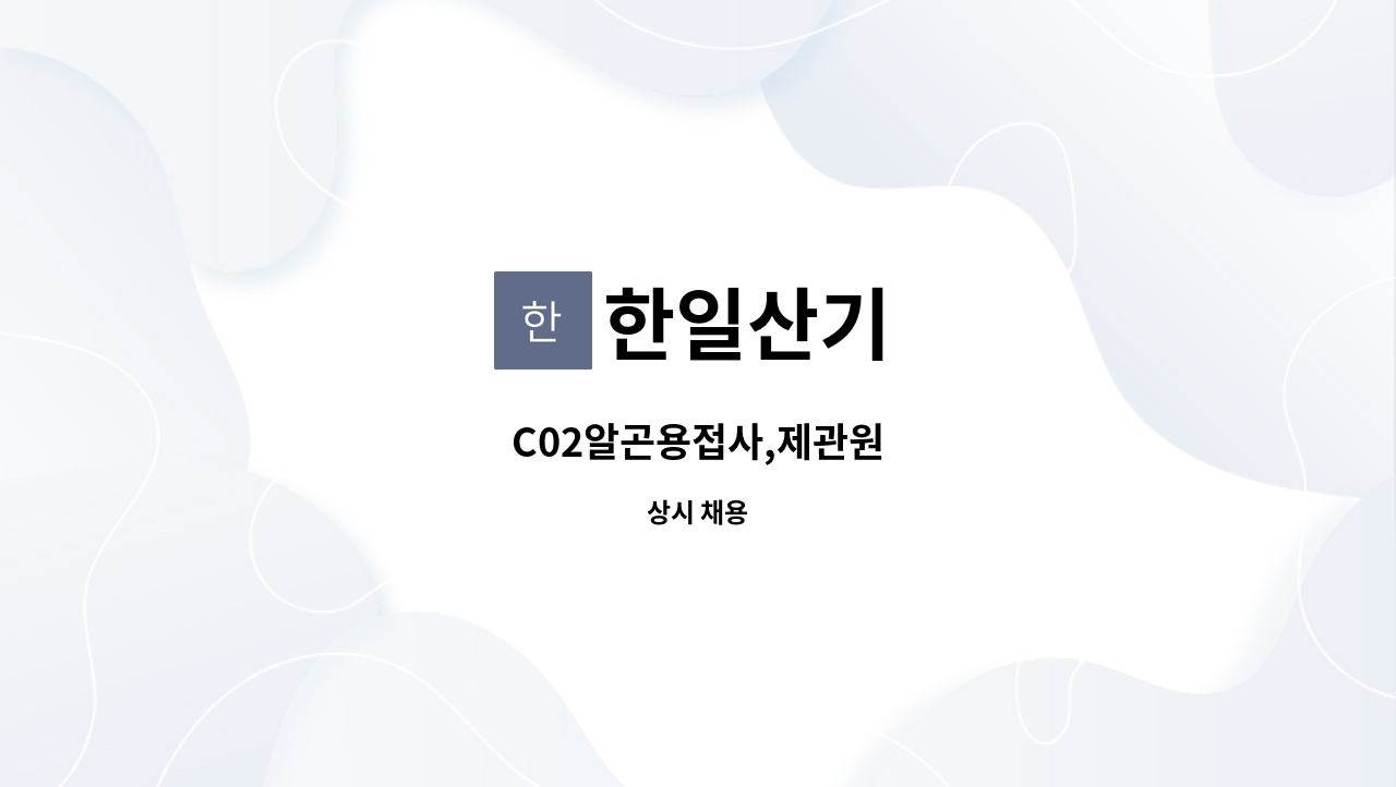 한일산기 - C02알곤용접사,제관원 : 채용 메인 사진 (더팀스 제공)