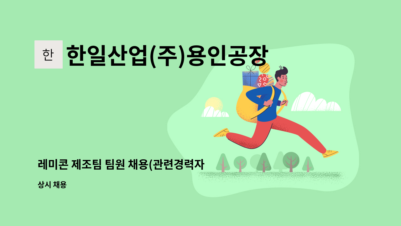 한일산업(주)용인공장 - 레미콘 제조팀 팀원 채용(관련경력자 우대) : 채용 메인 사진 (더팀스 제공)