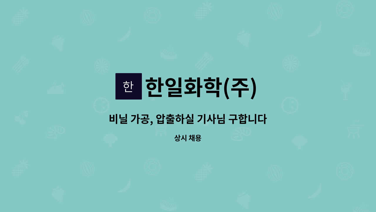 한일화학(주) - 비닐 가공, 압출하실 기사님 구합니다(경력 우대) : 채용 메인 사진 (더팀스 제공)