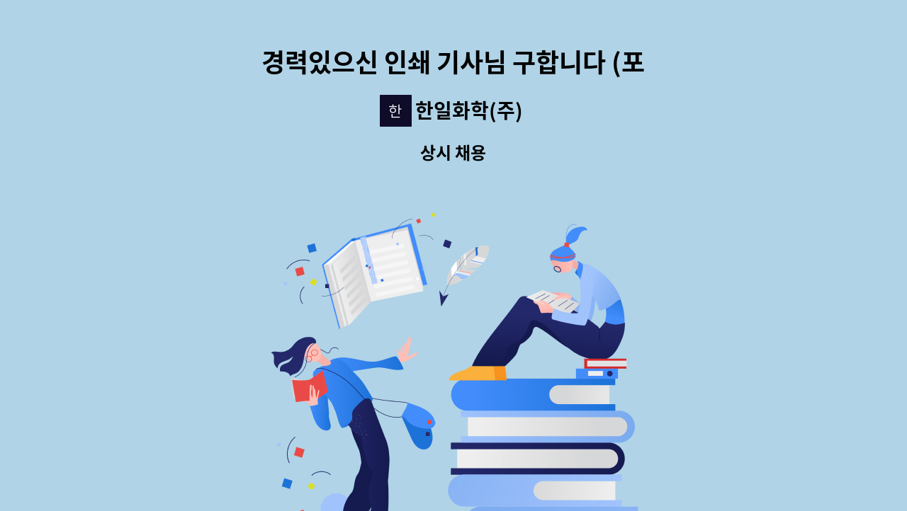 한일화학(주) - 경력있으신 인쇄 기사님 구합니다 (포장지 비닐 인쇄) : 채용 메인 사진 (더팀스 제공)