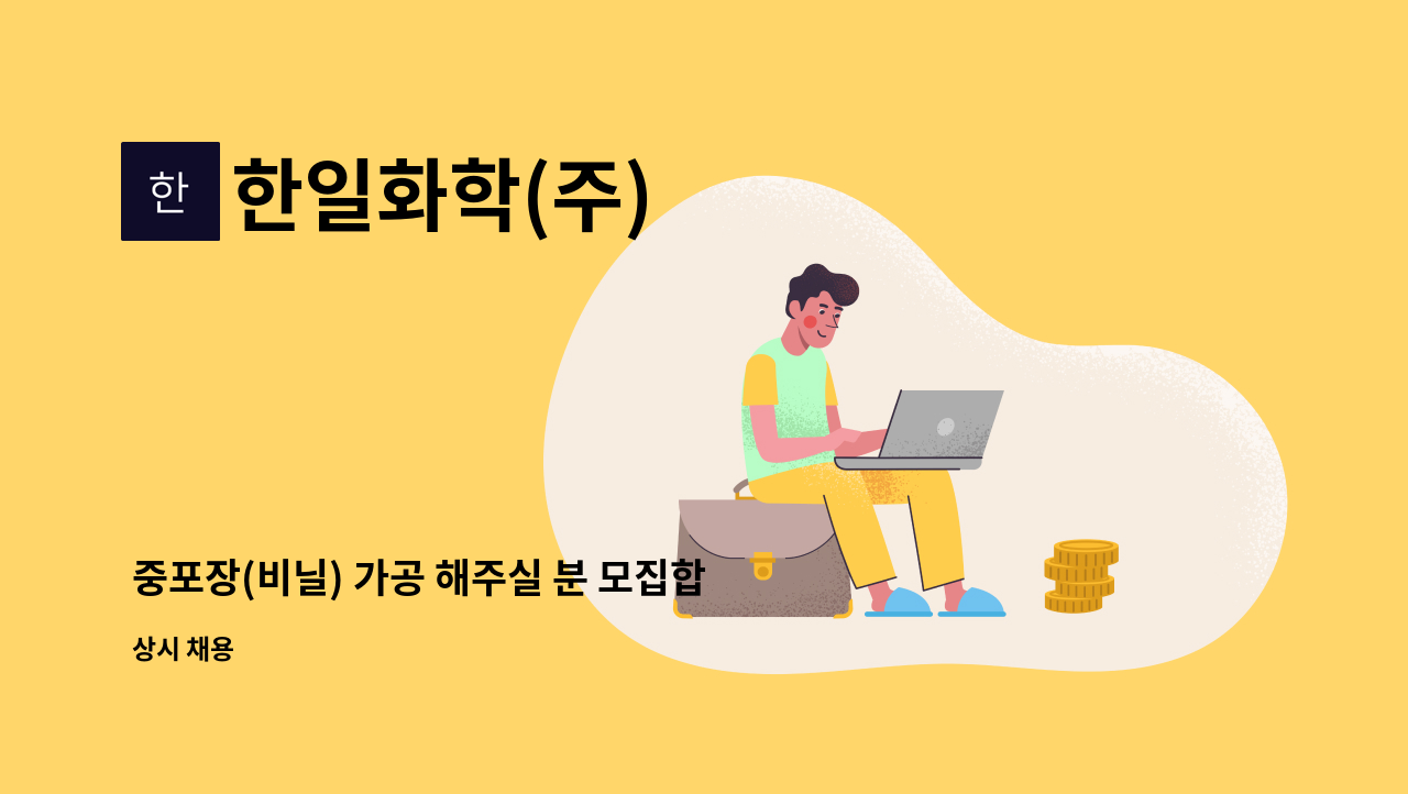 한일화학(주) - 중포장(비닐) 가공 해주실 분 모집합니다 (경력자 우대) : 채용 메인 사진 (더팀스 제공)