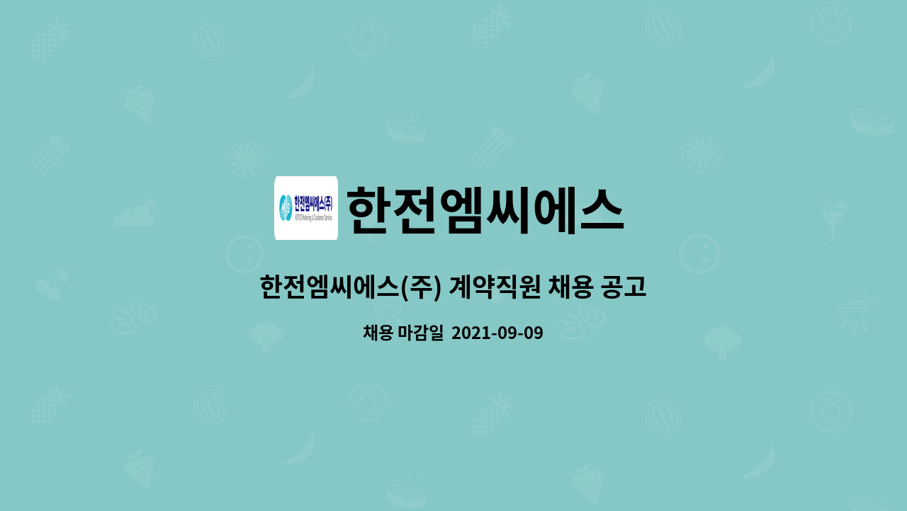 한전엠씨에스 - 한전엠씨에스(주) 계약직원 채용 공고 : 채용 메인 사진 (더팀스 제공)