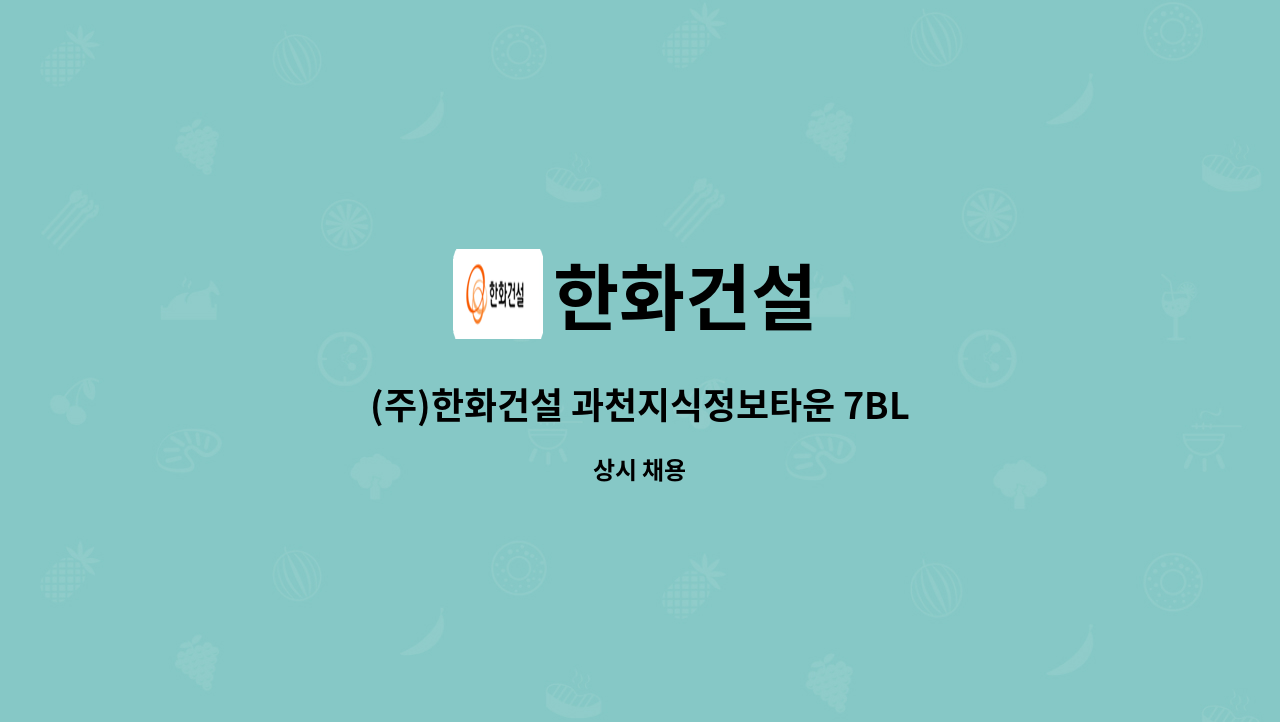 한화건설 - (주)한화건설 과천지식정보타운 7BL 현장 공무보(CAD) 채용건 : 채용 메인 사진 (더팀스 제공)