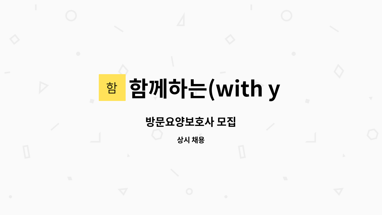 함께하는(with you)방문요양센터 - 방문요양보호사 모집 : 채용 메인 사진 (더팀스 제공)