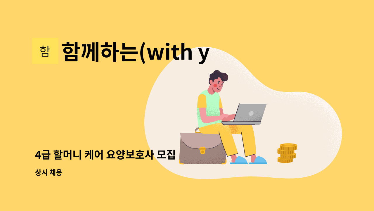 함께하는(with you)방문요양센터 - 4급 할머니 케어 요양보호사 모집 : 채용 메인 사진 (더팀스 제공)