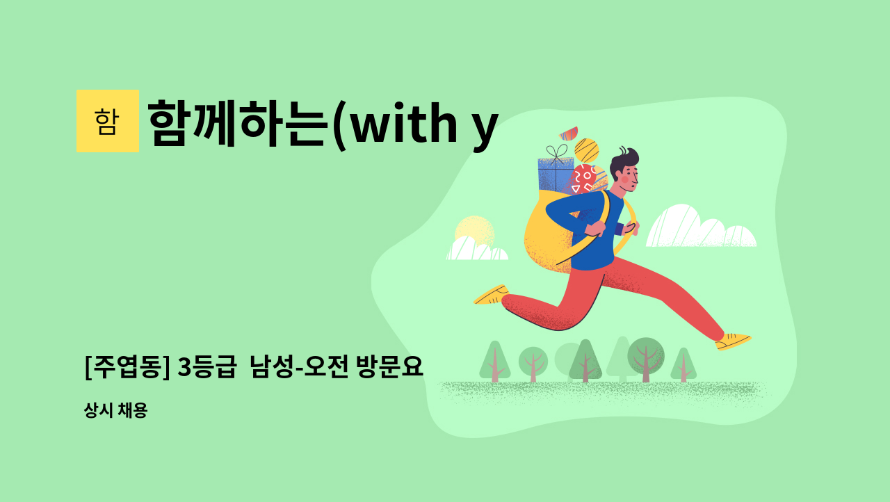 함께하는(with you)방문요양센터 - [주엽동] 3등급  남성-오전 방문요양보호사 모집 : 채용 메인 사진 (더팀스 제공)