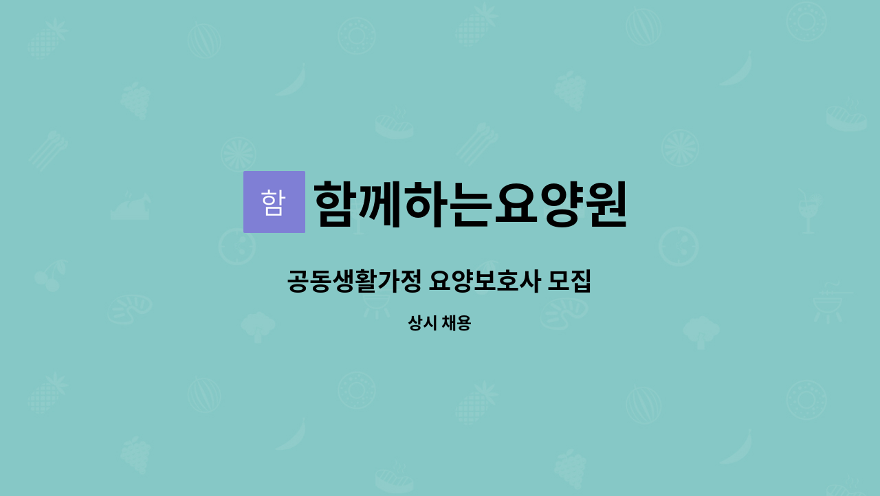 함께하는요양원 - 공동생활가정 요양보호사 모집 : 채용 메인 사진 (더팀스 제공)