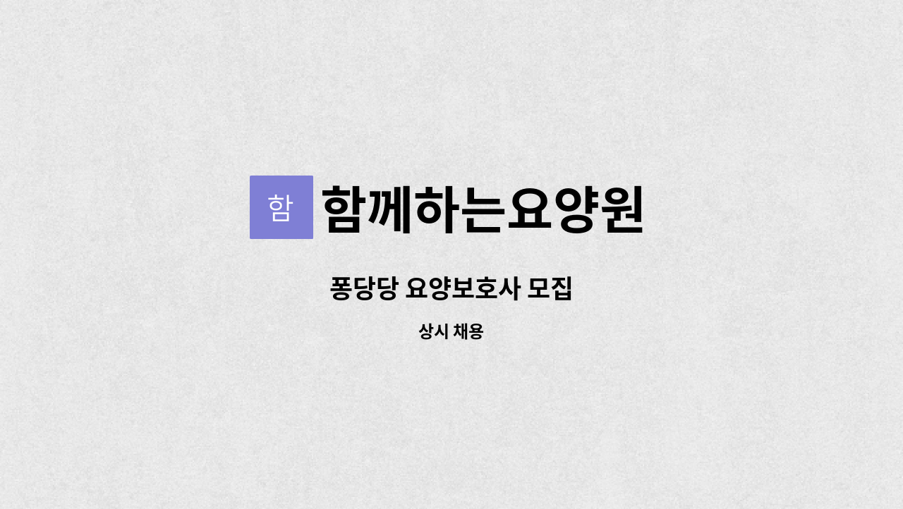 함께하는요양원 - 퐁당당 요양보호사 모집 : 채용 메인 사진 (더팀스 제공)