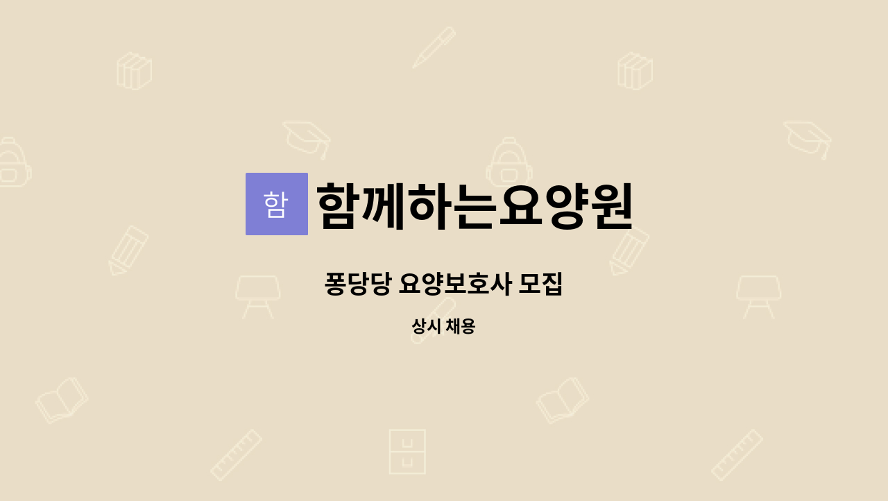 함께하는요양원 - 퐁당당 요양보호사 모집 : 채용 메인 사진 (더팀스 제공)