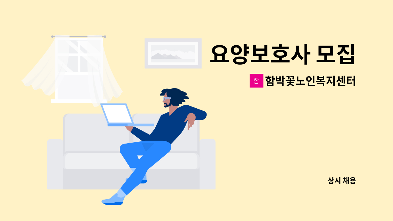 함박꽃노인복지센터 - 요양보호사 모집 : 채용 메인 사진 (더팀스 제공)