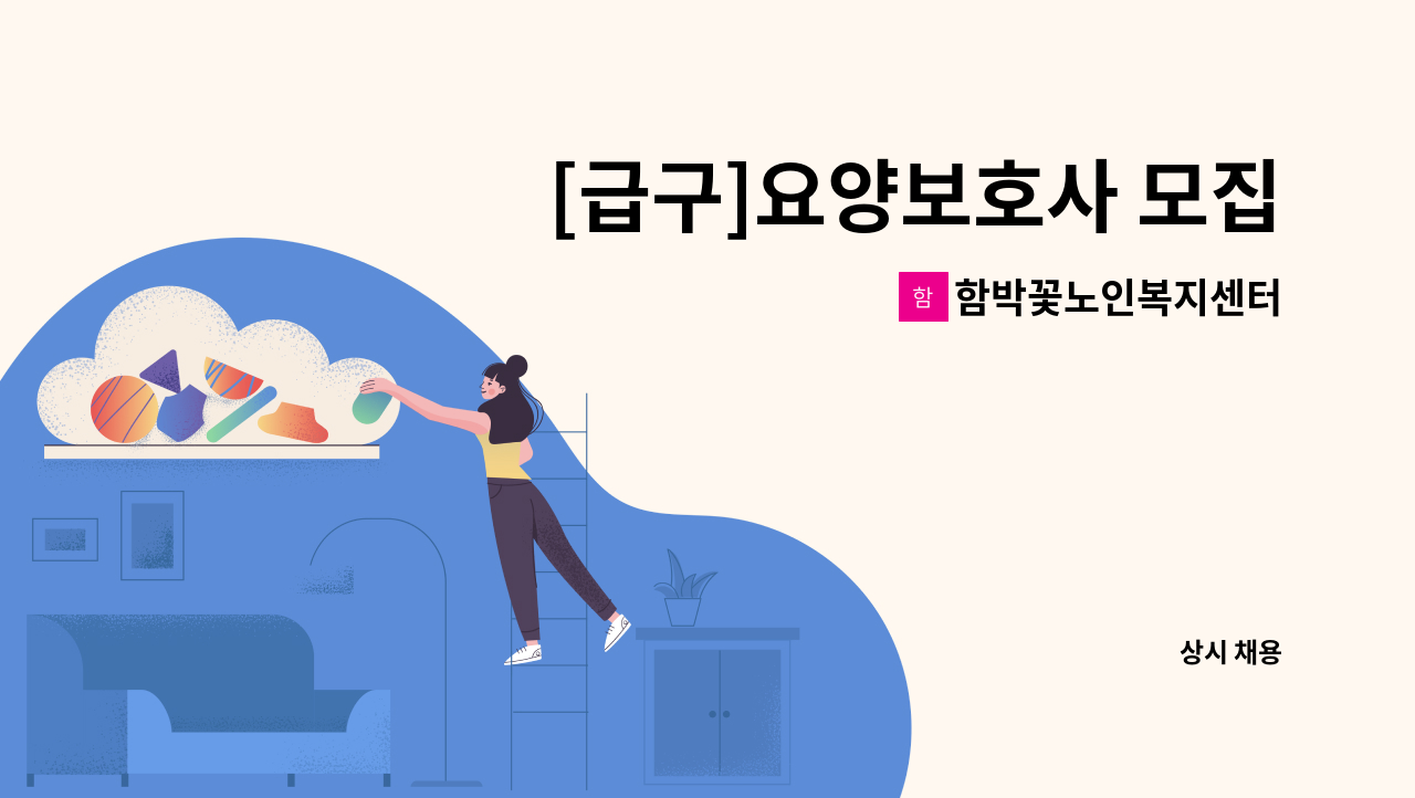 함박꽃노인복지센터 - [급구]요양보호사 모집 : 채용 메인 사진 (더팀스 제공)