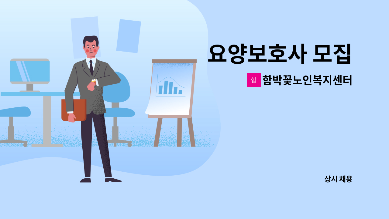 함박꽃노인복지센터 - 요양보호사 모집 : 채용 메인 사진 (더팀스 제공)